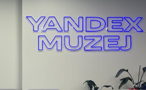 «Яндекс» открыл музей в своем офисе в Белграде